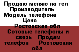 Продаю меняю на тел › Производитель ­ 0 › Модель телефона ­ 4 400 › Цена ­ 3 500 - Ростовская обл. Сотовые телефоны и связь » Продам телефон   . Ростовская обл.